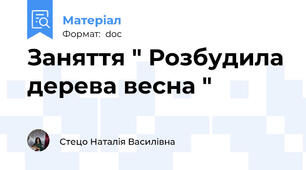 Заняття " Розбудила дерева весна "
