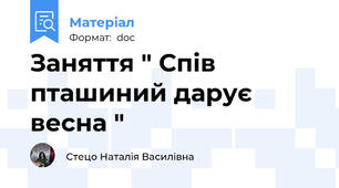 Заняття " Спів пташиний дарує весна "