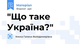 "Що таке Україна?"
