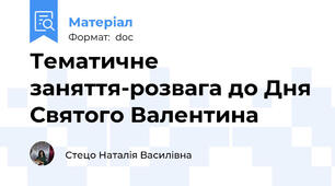 Тематичне заняття-розвага до Дня Святого Валентина