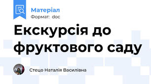Екскурсія до фруктового саду