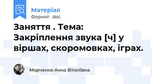 Заняття . Тема: Закріплення звука [ч] у віршах, скоромовках, іграх.