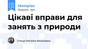 Цікаві вправи для занять з природи