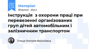 Інструкція  з охорони праці при перевезенні організованих груп дітей автомобільним і залізничним транспортом