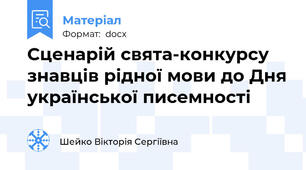Сценарій свята-конкурсу знавців рідної мови до Дня української писемності