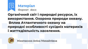 Органічний світ і природні ресурси, їх використання. Охорона природи океану.  Вплив Атлантичного океану на природні особливості сусідніх материків і життєдіяльність населення.