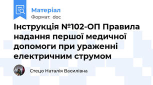 Інструкція №102-ОП Правила надання першої медичної допомоги при ураженні електричним струмом