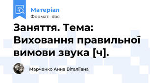Заняття. Тема: Виховання правильної вимови звука [ч].
