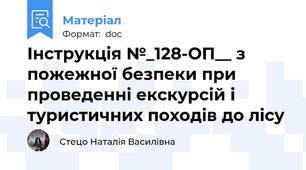 Інструкція №_128-ОП__ з пожежної безпеки при проведенні екскурсій і туристичних походів до лісу