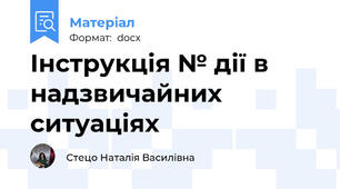 Інструкція № дії в надзвичайних ситуаціях
