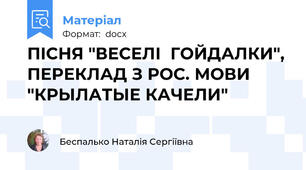 ПІСНЯ "ВЕСЕЛІ  ГОЙДАЛКИ", ПЕРЕКЛАД З РОС. МОВИ "КРЫЛАТЫЕ КАЧЕЛИ"