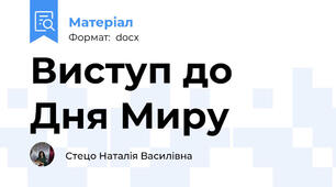 Виступ до Дня Миру