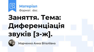 Заняття. Тема: Диференціація звуків [з-ж].