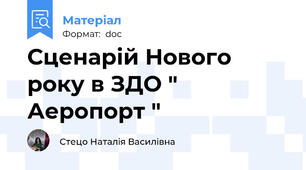 Сценарій Нового року в ЗДО " Аеропорт "