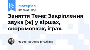 Заняття Тема: Закріплення звука [ж] у віршах, скоромовках, іграх.
