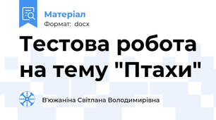 Тестова робота на тему "Птахи"