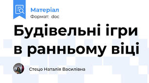 Будівельні ігри в ранньому віці