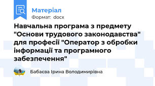 Навчальна програма з предмету "Основи трудового законодавства" для професії "Оператор з обробки інформації та програмного забезпечення"