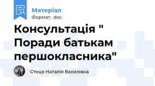 Консультація " Поради батькам першокласника"