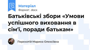 Батьківські збори «Умови успішного виховання в сім'ї, поради батькам»