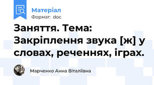 Заняття. Тема: Закріплення звука [ж] у словах, реченнях, іграх.