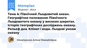 Тема 4: Північний Льодовитий океан.  Географічне положення Північного Льодовитого океану у високих широтах. Історія географічних досліджень океану. Рельєф дна. Клімат і води. Льодові умови океану
