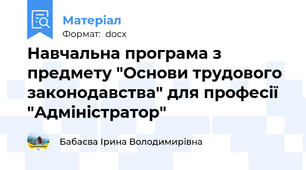 Навчальна програма з предмету "Основи трудового законодавства" для професії "Адміністратор"