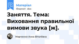 Заняття. Тема: Виховання правильної вимови звука [ж].