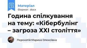 Година спілкування на тему: «Кібербулінг – загроза ХХІ століття»