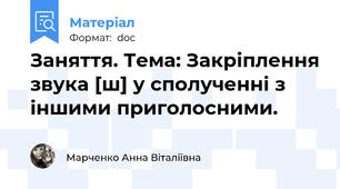 Заняття. Тема: Закріплення звука [ш] у сполученні з іншими приголосними.