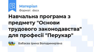 Навчальна програма з предмету "Основи трудового законодавства" для професії "Перукар"