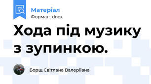 Хода під музику з зупинкою.