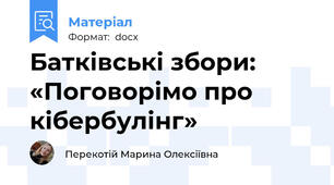 Батківські збори: «Поговорімо про кібербулінг»