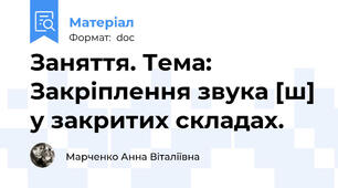 Заняття. Тема: Закріплення звука [ш] у закритих складах.