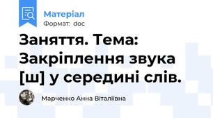 Заняття. Тема: Закріплення звука [ш] у середині слів.