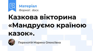 Казкова вікторина «Мандруємо країною казок».