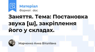 Заняття. Тема: Постановка звука [ш], закріплення його у складах.