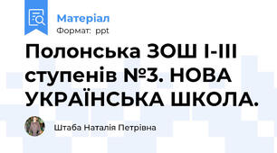 Полонська ЗОШ І-ІІІ ступенів №3. НОВА УКРАЇНСЬКА ШКОЛА.