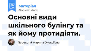 Основні види шкільного булінгу та як йому протидіяти.