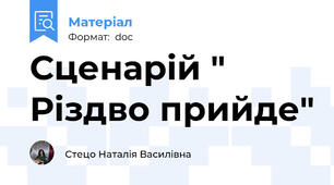 Сценарій " Різдво прийде"