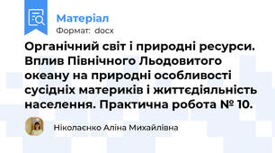 Органічний світ і природні ресурси.  Вплив Північного Льодовитого океану на природні особливості сусідніх материків і життєдіяльність населення. Практична робота № 10.