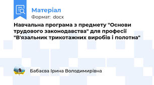 Навчальна програма з предмету "Основи трудового законодавства" для професії "В'язальник трикотажних виробів і полотна"