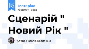 Сценарій " Новий Рік "