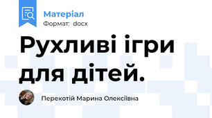Рухливі ігри для дітей.