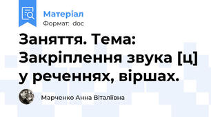 Заняття. Тема: Закріплення звука [ц] у реченнях, віршах.