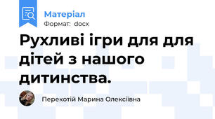Рухливі ігри для для дітей з нашого дитинства.