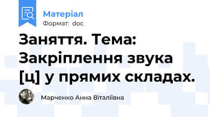 Заняття. Тема: Закріплення звука [ц] у прямих складах.