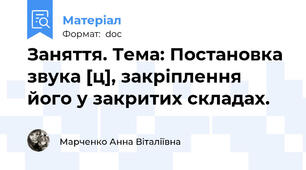 Заняття. Тема: Постановка звука [ц], закріплення його у закритих складах.