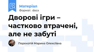 Дворові ігри – частково втрачені, але не забуті