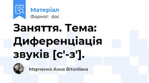 Заняття. Тема: Диференціація звуків [с'-з'].